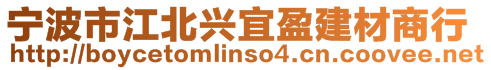 寧波市江北興宜盈建材商行