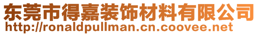 東莞市得嘉裝飾材料有限公司