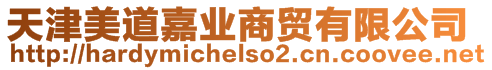 天津美道嘉業(yè)商貿(mào)有限公司