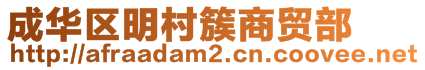 成華區(qū)明村簇商貿(mào)部