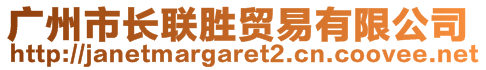 廣州市長(zhǎng)聯(lián)勝貿(mào)易有限公司