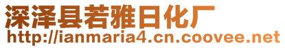 深澤縣若雅日化廠