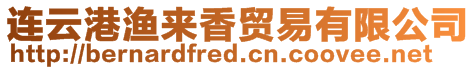 連云港漁來香貿易有限公司