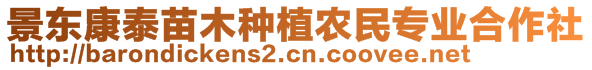 景東康泰苗木種植農(nóng)民專業(yè)合作社