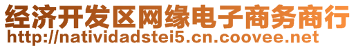 經(jīng)濟(jì)開(kāi)發(fā)區(qū)網(wǎng)緣電子商務(wù)商行