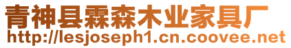 青神縣霖森木業家具廠
