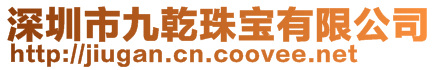 深圳市九乾珠寶有限公司