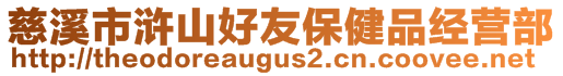 慈溪市浒山好友保健品经营部