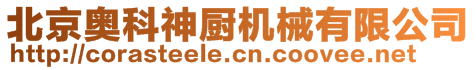 北京奧科神廚機械有限公司