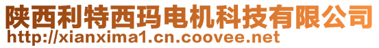 陕西利特西玛电机科技有限公司