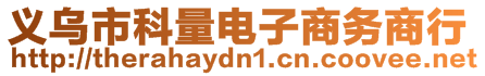 義烏市科量電子商務商行