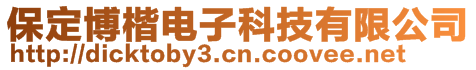 保定博楷電子科技有限公司