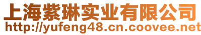 上海紫琳實業(yè)有限公司