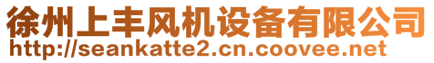 徐州上豐風(fēng)機(jī)設(shè)備有限公司