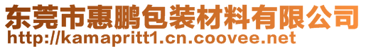 東莞市惠鵬包裝材料有限公司