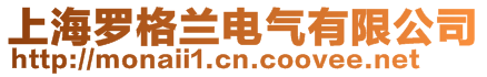 上海羅格蘭電氣有限公司