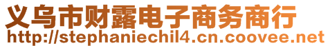 義烏市財露電子商務商行