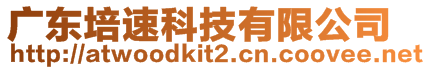 廣東培速科技有限公司