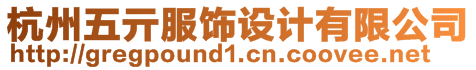 杭州五亓服飾設(shè)計(jì)有限公司