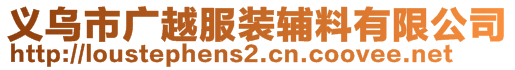 义乌市广越服装辅料有限公司