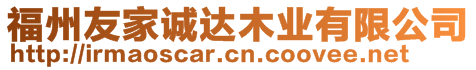 福州友家誠達(dá)木業(yè)有限公司