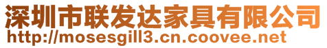 深圳市聯(lián)發(fā)達家具有限公司