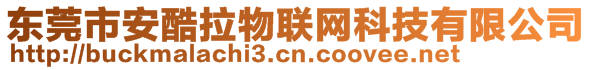 東莞市安酷拉物聯網科技有限公司