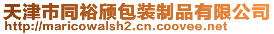 天津市同裕颀包装制品有限公司