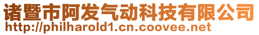 诸暨市阿发气动科技有限公司