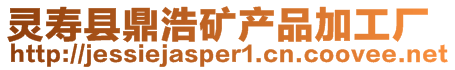 靈壽縣鼎浩礦產品加工廠