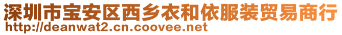 深圳市宝安区西乡衣和依服装贸易商行