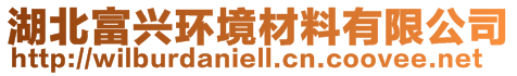 湖北富興環(huán)境材料有限公司