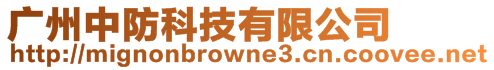 廣州中防科技有限公司