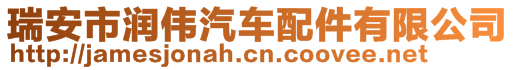 瑞安市潤偉汽車配件有限公司