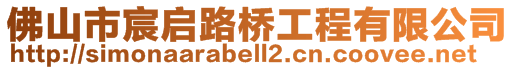 佛山市宸啟路橋工程有限公司