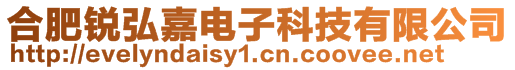 合肥銳弘嘉電子科技有限公司