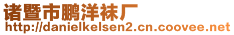 諸暨市鵬洋襪廠