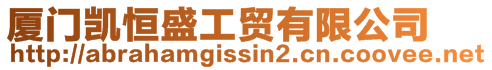 廈門凱恒盛工貿(mào)有限公司