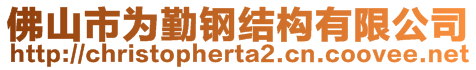 佛山市为勤钢结构有限公司