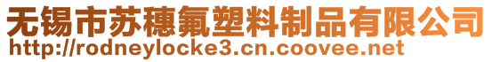 無錫市蘇穗氟塑料制品有限公司