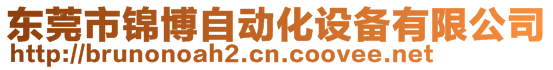 東莞市錦博自動化設備有限公司