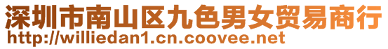 深圳市南山區(qū)九色男女貿(mào)易商行