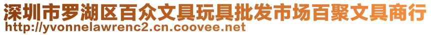 深圳市罗湖区百众文具玩具批发市场百聚文具商行