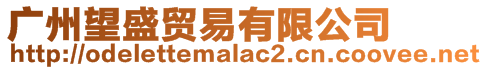 廣州望盛貿易有限公司