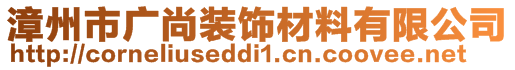 漳州市廣尚裝飾材料有限公司