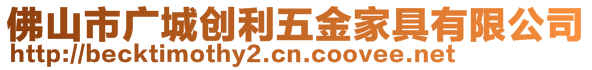 佛山市廣城創利五金家具有限公司