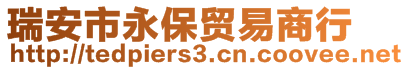 瑞安市永保貿(mào)易商行