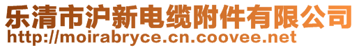 樂(lè)清市滬新電纜附件有限公司