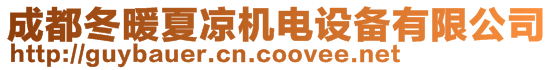 成都冬暖夏涼機(jī)電設(shè)備有限公司