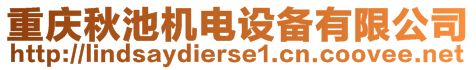 重慶秋池機電設(shè)備有限公司